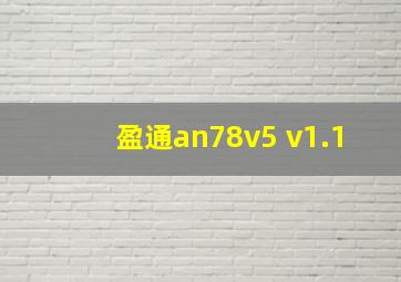 盈通an78v5 v1.1